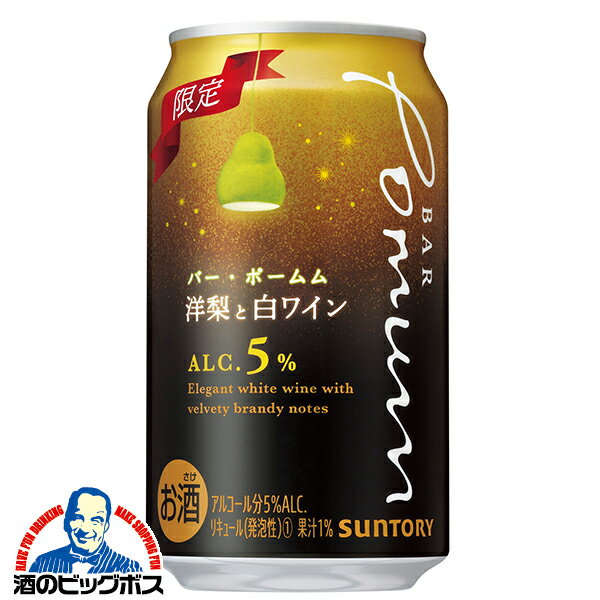 バーポームム チューハイ サワー 【本州のみ 送料無料】サントリー バー ポームム 洋梨と白ワイン 350ml×1ケース/24本《024》『BSH』 BAR Pomumのサムネイル