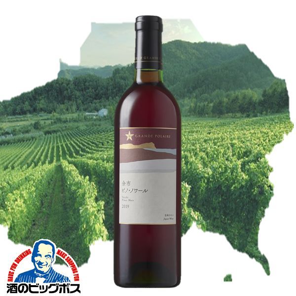 赤ワイン 日本ワイン wine サッポロ グランポレール 余市 ピノ・ノワール 2019 750ml×1本『FSH』