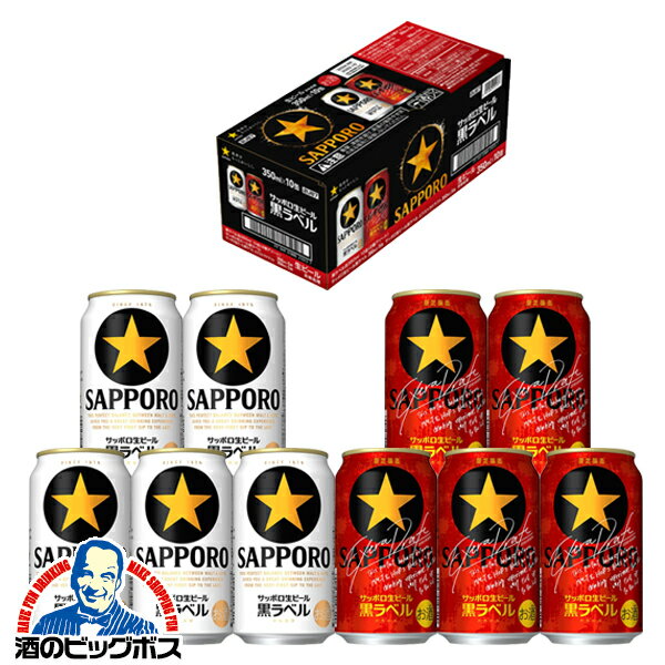 【2/15全品★P3倍】【1セット】【ビール】【本州のみ 送料無料】サッポロ 黒ラベル エクストラドラフト入り 2種飲み比べ アソートセット 350ml×各5本/計10本『CSH』のサムネイル