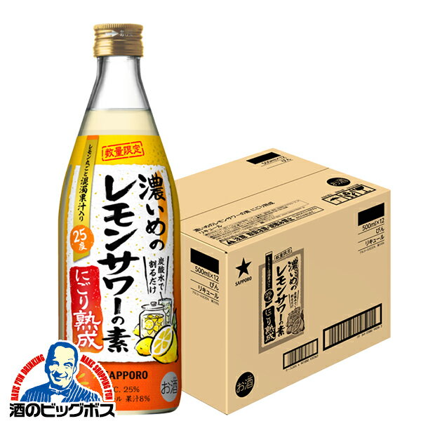 レモンサワーの素 【本州のみ 送料無料】サッポロ 濃いめのレモンサワーの素 にごり熟成 500ml×1ケース/12本《012》『FSH』