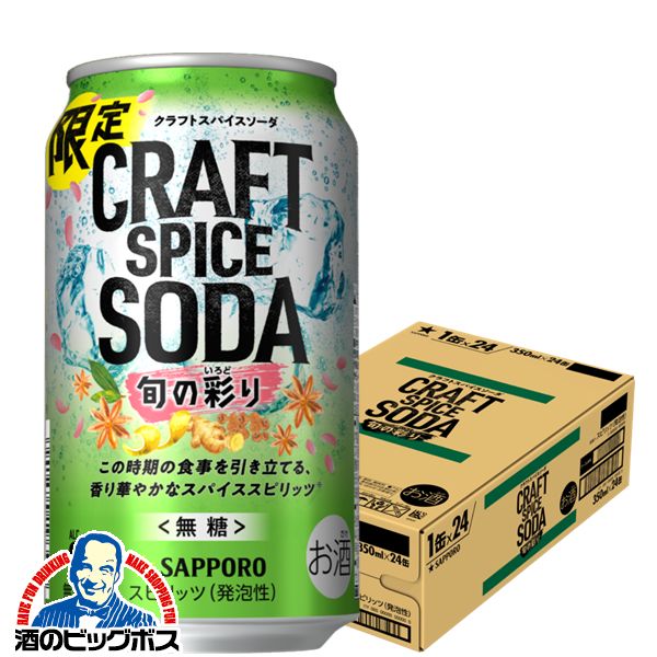 【2/25全品★ポイント3倍】【予約】【2024年2月14日限定発売】チューハイ 酎ハイ サワー サッポロ クラフトスパイスソーダ 旬の彩り 350ml×1ケース/24本《024》『BSH』のサムネイル