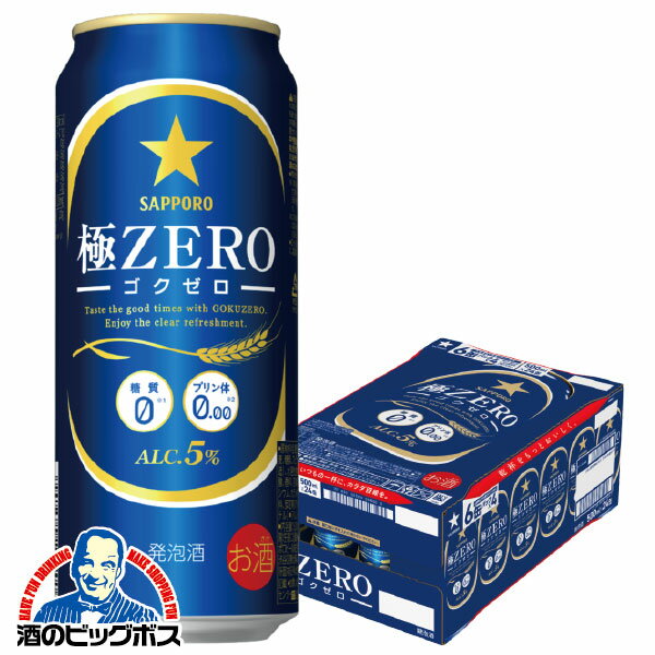 【他商品と同時購入不可】【本州のみ 送料無料】サッポロ ビール 極ZERO 極ゼロ ゴクゼロ 500ml×1ケース/24本《024》『YML』 プリン体ゼロ プリン体0 糖質ゼロ 糖質0