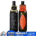 芋焼酎 飲み比べセット いも焼酎 だいやめ KAIDO(海童)焼き芋 2種 900ml×2本 焼酎 芋 いも 送料無料