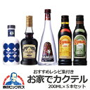 【2/25全品★ポイント3倍】リキュール お酒 【本州のみ 送料無料】サントリー お家で楽しむ 簡単 カクテル 200ml×5種セット