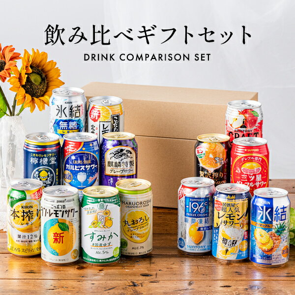 【25日限定★ポイント5倍】父の日 早割 チューハイ レモンサワー 飲み比べ プレゼント ギフト セット【本州のみ 送料無料】Lセット 15種 詰め合わせ『GFT』 出産内祝 内祝い 誕生日 お中元 ギフトセット