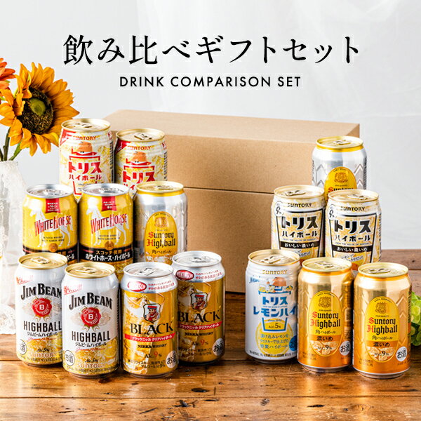 【25日限定★ポイント5倍】父の日 早割 ハイボール 飲み比べ プレゼント ギフト セット【本州のみ 送料無料】【Pセット】第3弾 350ml×15本 詰め合わせ『GFT』 出産内祝 内祝い 誕生日 お中元 ギフトセット