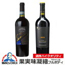 ワイン 赤 ワインセット【本州のみ 送料無料】高品質フルボディ 750ml×2本セット 稲葉