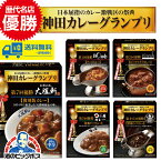 カレー curry レトルト 送料無料 S&B SB 神田カレーグランプリ 歴代優勝シリーズ5個セット 詰め合わせ