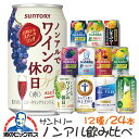 ノンアルコール ビール チューハイ サワー ワイン 飲み比べ 送料無料 第1弾 サントリー 究極 ノンアル 詰め合わせ アソートセット 350ml缶×24本 のんある 内祝い 誕生日 プレゼント