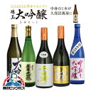  1/20の確率でどれかが久保田に代わる！全部大吟醸飲み比べラッキーセット 720ml×5本 日本酒