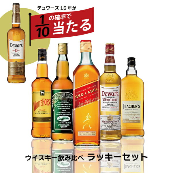 ウイスキー 飲み比べ セット【本州のみ 送料無料】1/10の確率でデュワーズ15年が当たる 厳選 スコッチ ラッキーセット 700ml×5本セット 詰め合わせ ウヰスキー ウィスキー 洋酒