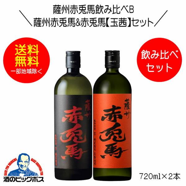 芋焼酎 【本州のみ 送料無料】芋焼酎 薩州赤兎馬&赤兎馬玉茜 飲み比べセットB 720ml×2本