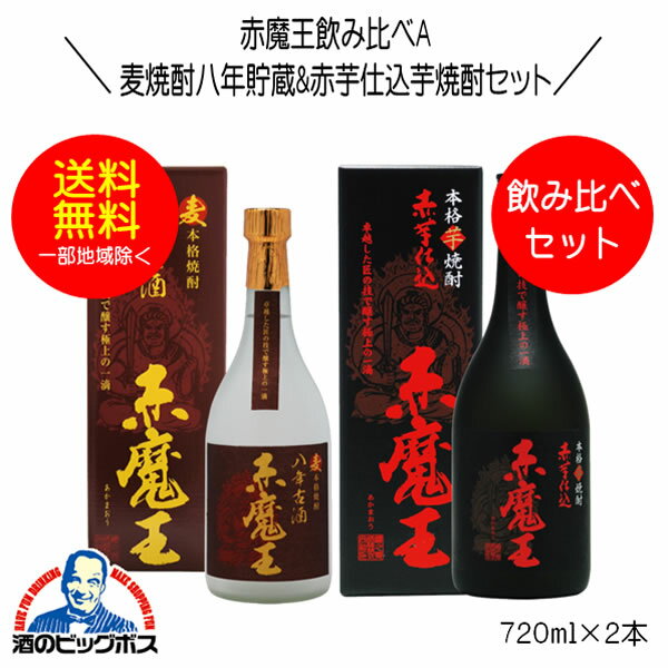 焼酎飲み比べセット 【本州のみ 送料無料】麦焼酎 赤魔王 八年古酒&赤芋仕込 赤魔王飲み比べセットA 720ml×2本 宮崎県 櫻の郷酒造