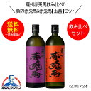 芋焼酎 紫の赤兎馬&赤兎馬 玉茜 飲み比べセットD 720ml×2本