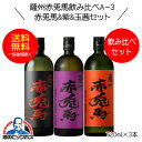 【本州のみ 送料無料】芋焼酎 薩州赤兎馬&紫&玉茜 飲み比べセットA-3 720ml×3本 鹿児島県 濱田酒造