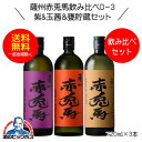 【本州のみ 送料無料】芋焼酎 紫の赤兎馬&玉茜&甕貯蔵 飲み比べセットD-3 720ml×3本 鹿児島県 濱田酒造