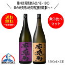 芋焼酎 【本州のみ 送料無料】芋焼酎 紫の赤兎馬&赤兎馬 甕貯蔵 飲み比べセットE-1800 1800ml×2本 鹿児島県 濱田酒造