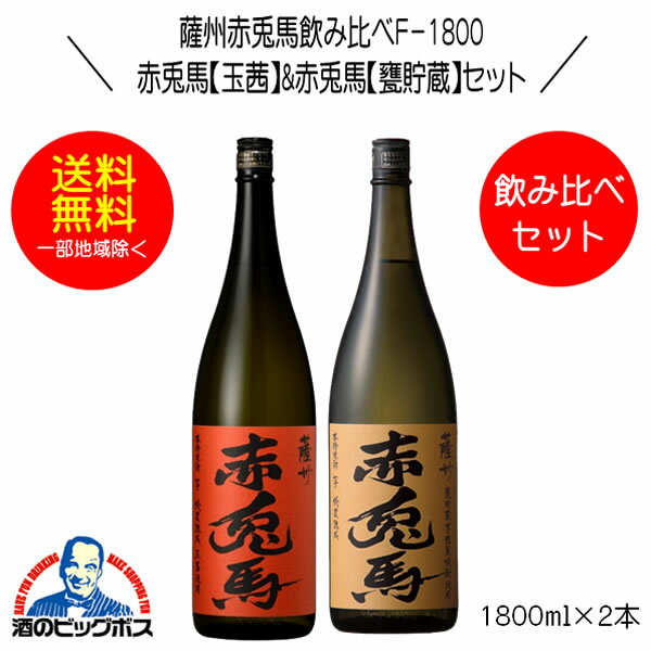 芋焼酎 【本州のみ 送料無料】芋焼酎 赤兎馬 玉茜&赤兎馬 甕貯蔵 飲み比べセットF-1800 1800ml×2本 鹿児島県 濱田酒造