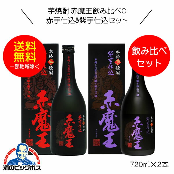 楽天酒のビッグボス【本州のみ 送料無料】赤魔王 芋焼酎 赤芋仕込&紫芋仕込飲み比べセットC 720ml×2本 宮崎県 櫻の郷酒造『FSH』