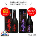 芋焼酎 【本州のみ 送料無料】赤魔王 芋焼酎 赤芋仕込&紫芋仕込飲み比べセットC 720ml×2本 宮崎県 櫻の郷酒造『FSH』