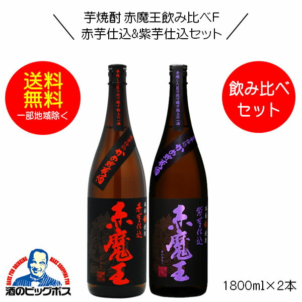 芋焼酎 【本州のみ 送料無料】赤魔王 芋焼酎 赤芋仕込&紫芋仕込飲み比べセットF 1800ml×2本 宮崎県 櫻の郷酒造『FSH』