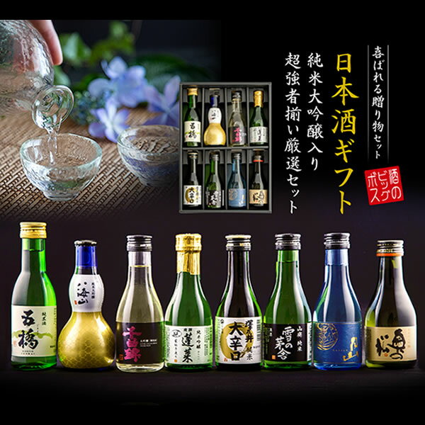 日本酒飲み比べセット 父の日 早割 プレゼント 日本酒 飲み比べ ギフト セット 高級 ミニ【本州のみ送料無料】8選-vol.2 旨飲み8種 純米大吟醸 八海山入り 辛口 180ml×8本『GFT』お中元 御中元