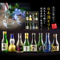 お中元 御中元 日本酒 飲み比べ プレゼント ギフト セット 高級 ミニ8選-vol.2『GFT』旨飲み8種 純米大吟醸 八海山入り 辛口 180ml×8本内祝い 誕生日 ギフトセット 敬老の日 プレゼント
