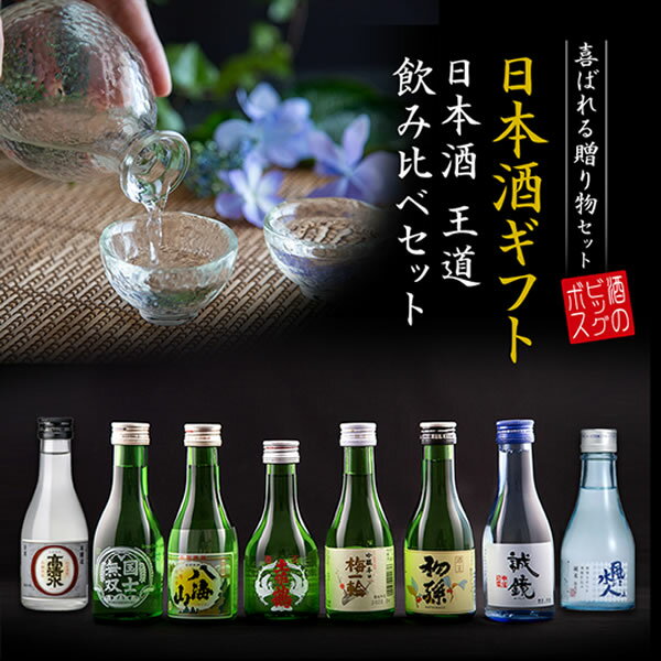 日本酒飲み比べセット 父の日 早割 ビール 飲み比べ プレゼント ギフト セット 高級 ミニ【本州のみ 送料無料】8選-vol.1 王道飲み比べ 八海山入り 辛口 180ml×8本『GFT』【日本酒 飲み比べセット】お中元 御中元