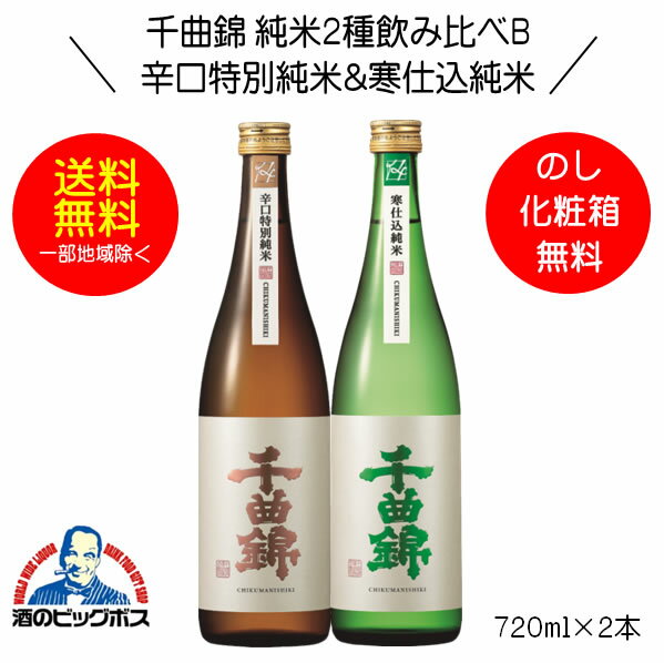 【本州のみ 送料無料】千曲錦 純米2種飲み比べセットB 辛口