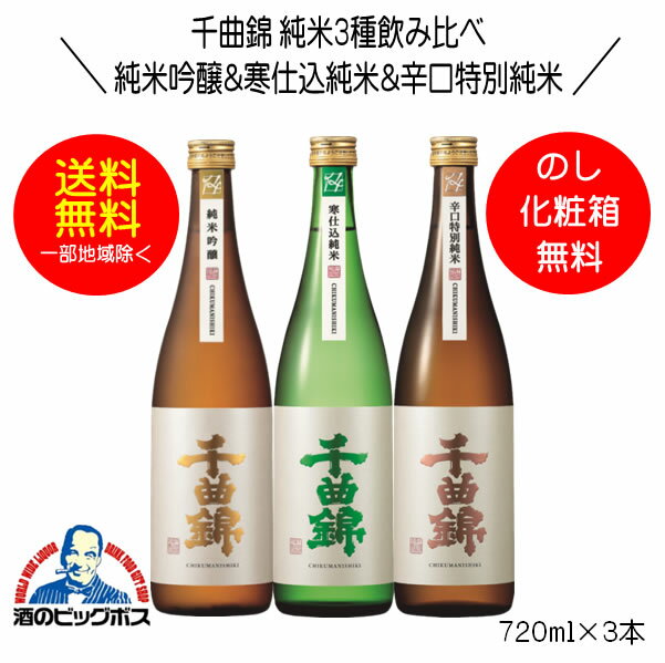 【本州のみ 送料無料】千曲錦 純米3種飲み比べセット ギフト 720ml×3本 日本酒 長野県 千曲酒造『HSH』