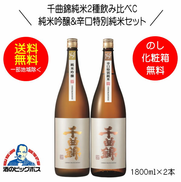 【本州のみ 送料無料】千曲錦 純米2種飲み比べセットC 純米吟醸＆辛口特別純米 ギフト 1800ml×2本 日本酒 長野県 千曲酒造『HSH』