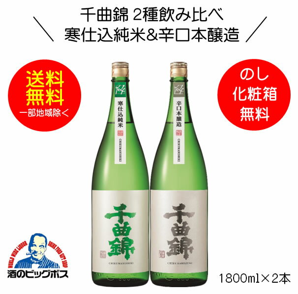 【本州のみ 送料無料】千曲錦 寒仕込 純米＆辛口本醸造2種飲み比べセット ギフト 1800ml×2本 日本酒 長野県 千曲酒造『HSH』