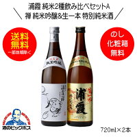 【本州のみ 送料無料】浦霞 純米2種飲み比べセットA 禅 純米吟醸＆生一本 特別純米酒 ギフト 720ml×2本 日本酒 宮城県 佐浦『HSH』ZZ