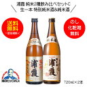 【本州のみ 送料無料】浦霞 純米2種飲み比べセットC 生一本 特別純米酒＆純米酒 ギフト 720ml×2本 日本酒 宮城県 佐浦『HSH』ZZ