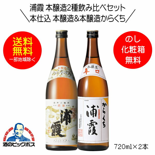 【本州のみ 送料無料】浦霞 本醸造2種飲み比べセット 本仕込 本醸造＆本醸造からくち 辛口 ギフト 720ml×2本 日本酒 宮城県 佐浦『HSH』