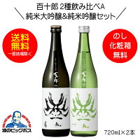 【本州のみ 送料無料】百十郎 2種飲み比べA 黒面 純米大吟醸＆蒼面 純米吟醸 ギフト 720ml×2本 日本酒 岐阜県 林本店『HSH』ZZ