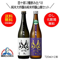 【本州のみ 送料無料】百十郎 2種飲み比べB 黒面 純米大吟醸＆時代 純米吟醸山廃 720ml×2本 日本酒 岐阜県 林本店『HSH』ZZ