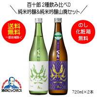 【本州のみ 送料無料】百十郎 2種飲み比べD 蒼面 純米吟醸＆時代 純米吟醸山廃 720ml×2本 日本酒 岐阜県 林本店『HSH』