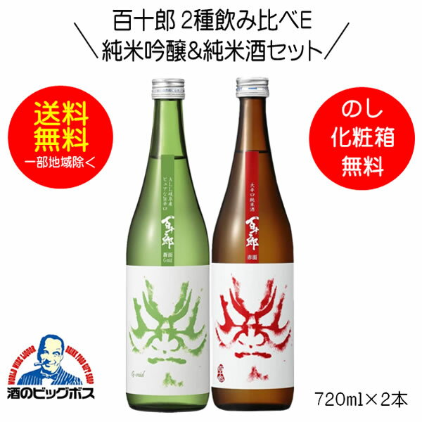 【本州のみ 送料無料】百十郎 2種飲み比べE 蒼面 純米吟醸＆赤面 純米酒 720ml 2本 日本酒 岐阜県 林本店 HSH 