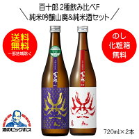 【本州のみ 送料無料】百十郎 2種飲み比べF 時代 純米吟醸山廃＆赤面 純米酒 720ml×2本 日本酒 岐阜県 林本店『HSH』