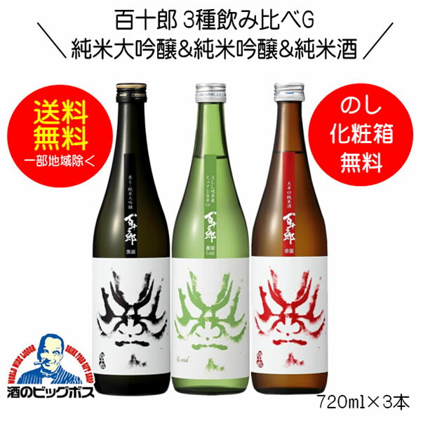 【本州のみ 送料無料】百十郎 3種飲み比べG 黒面 純米大吟醸＆蒼面 純米吟醸＆赤面 純米酒 720ml 3本 日本酒 岐阜県 林本店 HSH 