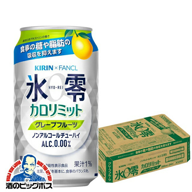 楽天酒のビッグボスノンアルコール チューハイ 送料無料 キリン ファンケル 氷零 カロリミット グレープフルーツ 350ml×1ケース/24本《024》『FSH』