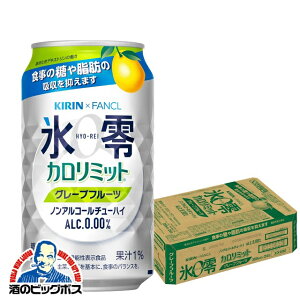 ノンアルコール チューハイ 送料無料 キリン ファンケル 氷零 カロリミット グレープフルーツ 350ml×1ケース/24本《024》『FSH』ZZ