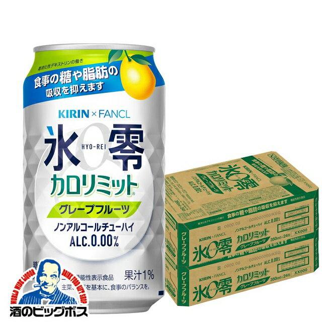 ノンアルコール チューハイ 送料無料 キリン ファンケル 氷零 カロリミット グレープフルーツ 350ml×2ケース/48本《048》『FSH』