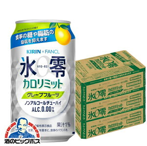 ノンアルコール チューハイ 送料無料 キリン ファンケル 氷零 カロリミット グレープフルーツ 350ml×3ケース/72本《072》『FSH』ZZ