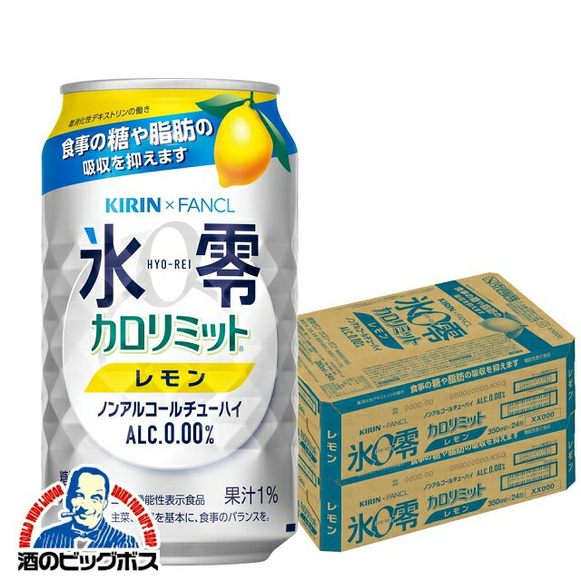 ノンアルコール チューハイ 送料無料 キリン ファンケル 氷零 カロリミット レモン 350ml×2ケース/48本《048》『FSH』