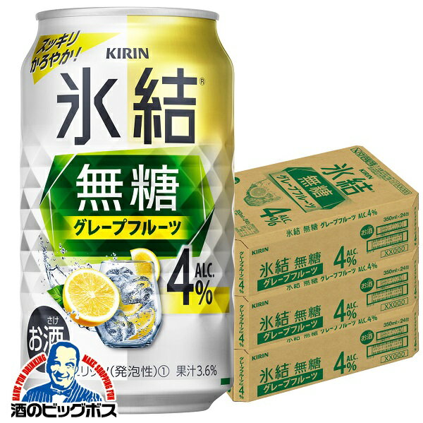 4% 【チューハイ】【酎ハイ】【チュウハイ】【本州のみ 送料無料】キリン 氷結 無糖グレープフルーツ ALC.4% 350ml×3ケース/72本《072》『BSH』