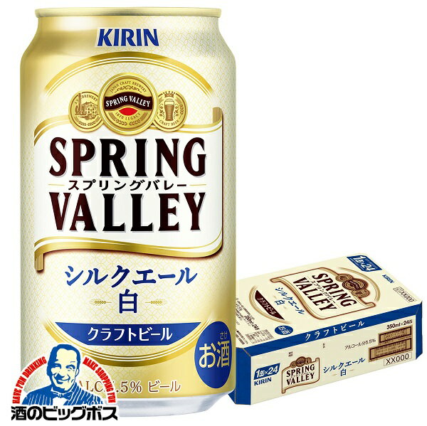 新 キリン SPRING VALLEY スプリングバレー シルクエール 白 350ml×1ケース/24本《024》『CSH』