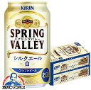 【クラフトビール 白ビール】【本州のみ 送料無料】新 キリン SPRING VALLEY スプリングバレー シルクエール 白 350ml×2ケース/48本《048》『CSH』ZZ