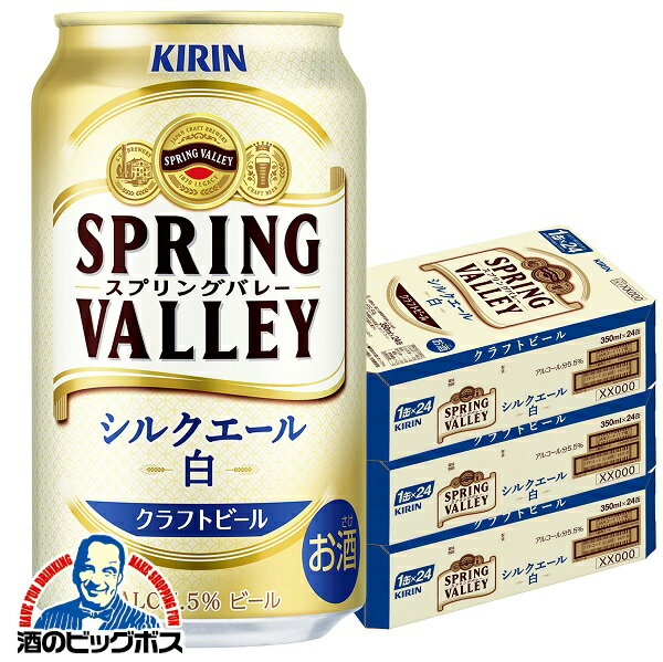 【クラフトビール 白ビール】【本州のみ 送料無料】新 キリン SPRING VALLEY スプリングバレー シルクエール 白 350ml×3ケース/72本《0..